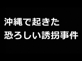 首里幼女誘拐殺人事件の画像