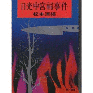 日光中宮祠事件の画像