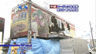 浜松市麻雀店放火殺人事件の画像