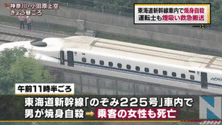 東海道新幹線火災事件の画像