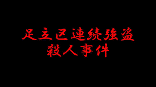 足立区連続強盗殺人事件の画像