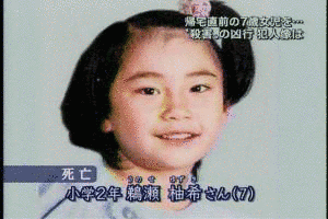 加古川小2女児殺害事件の画像