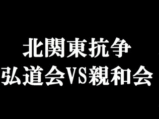 北関東抗争の画像