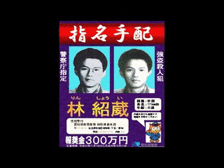群馬パチンコ店員連続殺人事件の画像
