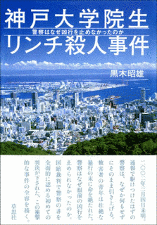 神戸大学院生リンチ殺人事件の画像