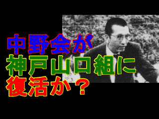 中野会若頭射殺事件の画像