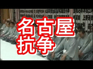 名古屋抗争の画像