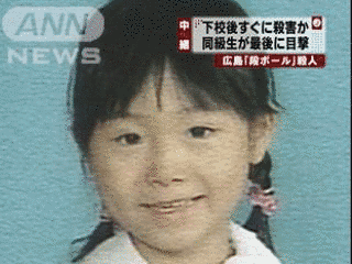 広島小1女児殺害事件の画像