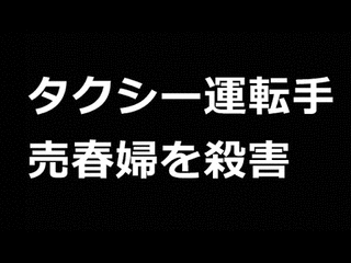 広島タクシー運転手連続殺人事件の画像