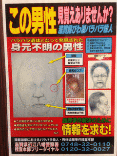 琵琶湖バラバラ殺人事件の画像