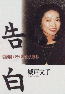 福岡美容師バラバラ殺人事件の画像