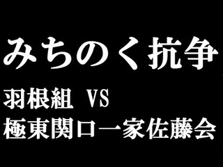 みちのく抗争の画像