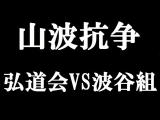 山波抗争の画像
