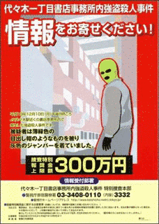 代々木一丁目書店事務所内強盗殺人事件の画像