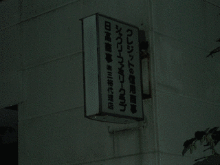 青森実子保険金殺人事件の画像