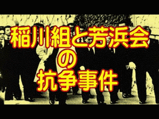 稲川組と芳浜会の抗争事件の画像