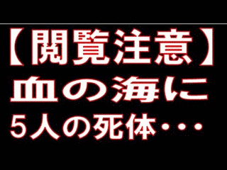 上野消火器商一家殺人事件の画像