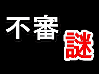 江津事件の画像