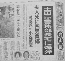 土田・日石・ピース缶爆弾事件の画像