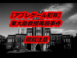 東大助教授毒殺事件の画像