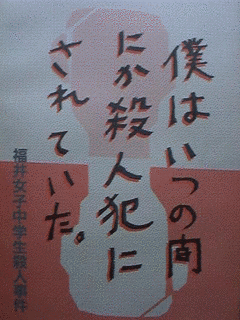 福井女子中学生殺人事件の画像