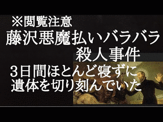 藤沢悪魔払いバラバラ殺人事件の画像