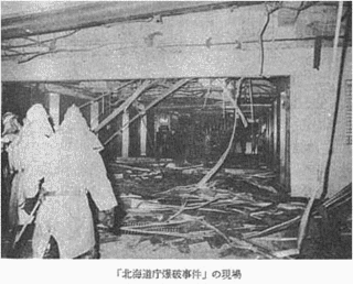 北海道庁爆破事件の画像