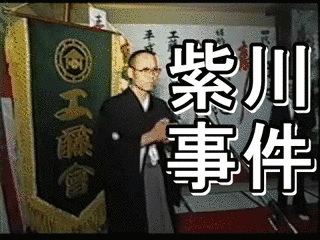 紫川事件の画像