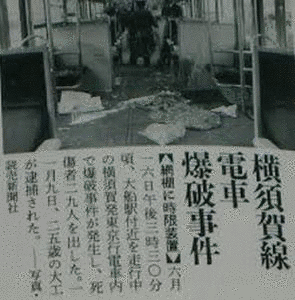 横須賀線電車爆破事件の画像
