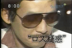 ロス疑惑の画像