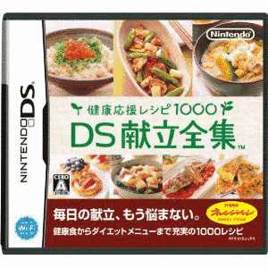 健康応援レシピ1000 DS献立全集の画像