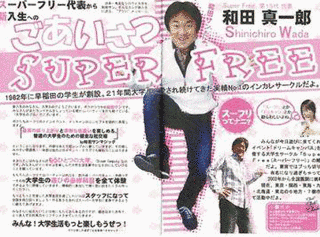スーパーフリーの画像