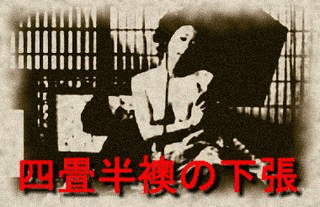四畳半襖の下張事件の画像