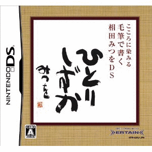 こころに染みる毛筆で書く相田みつをDSの画像