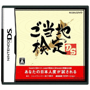 ご当地検定DSの画像
