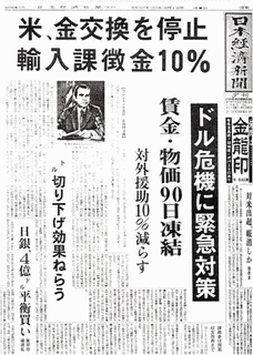 ニクソン・ショックの画像