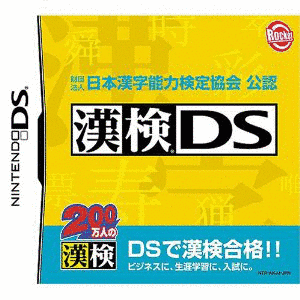 財団法人日本漢字能力検定協会公認 漢検DSの画像