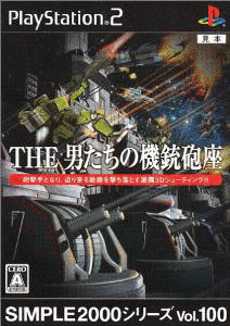 THE 男たちの機銃砲座の画像