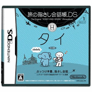 旅の指さし会話帳DSの画像