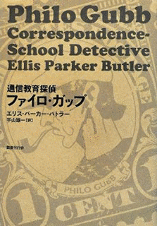 エリス・パーカー・バトラーの画像
