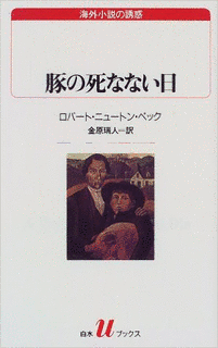 ロバート・ニュートン・ペックの画像