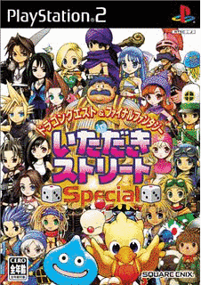 ドラゴンクエスト&ファイナルファンタジー IN いただきストリートポータブルの画像