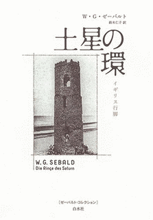 W・G・ゼーバルトの画像