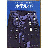 アーサー・ヘイリーの画像