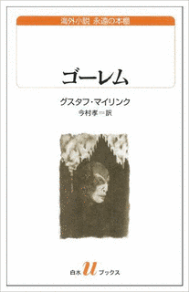 グスタフ・マイリンクの画像