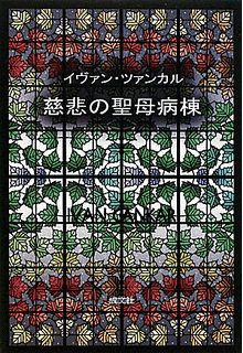 スロベニアの劇作家の画像