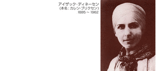 カレン・ブリクセンの画像