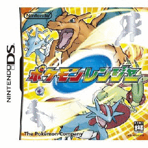 ポケモンレンジャーの画像