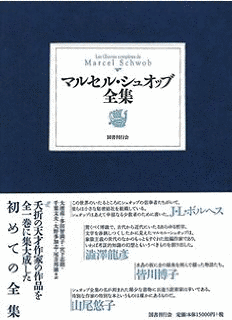マルセル・シュウォッブの画像