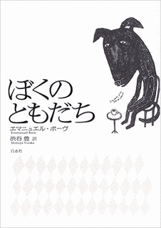 エマニュエル・ボーヴの画像